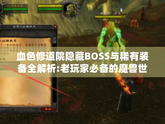 血色修道院隐藏BOSS与稀有装备全解析:老玩家必备的魔兽世界高阶攻略 血色修道院隐藏BOSS与稀有装备全解析:老玩家必备的魔兽世界高阶攻略