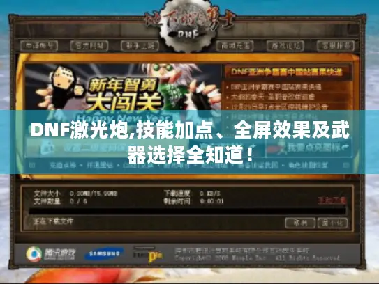 DNF激光炮,技能加点、全屏效果及武器选择全知道！