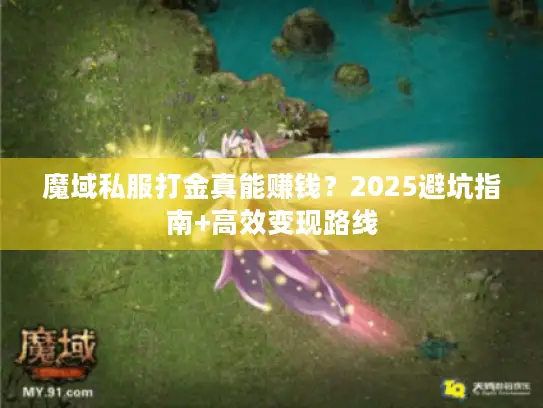 魔域私服打金真能赚钱？2025避坑指南+高效变现路线