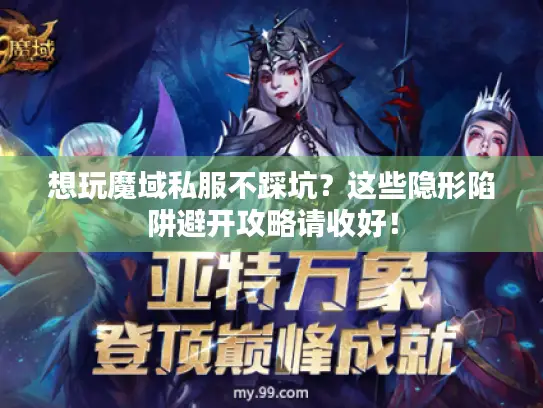 想玩魔域私服不踩坑？这些隐形陷阱避开攻略请收好！