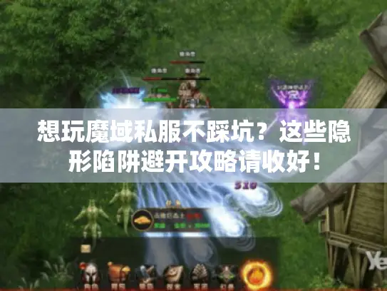 想玩魔域私服不踩坑？这些隐形陷阱避开攻略请收好！