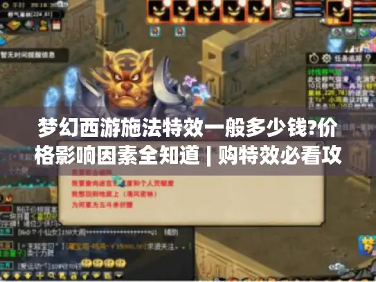 梦幻西游施法特效一般多少钱?价格影响因素全知道 | 购特效必看攻略