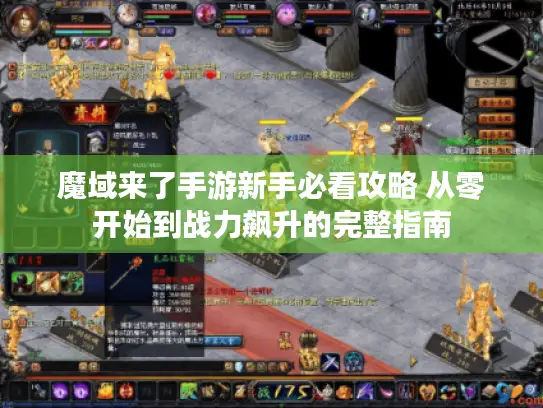 魔域来了手游新手必看攻略 从零开始到战力飙升的完整指南