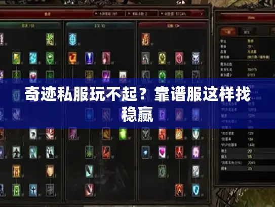 奇迹私服玩不起?靠谱服这样找稳赢 奇迹私服玩不起?靠谱服这样找稳赢