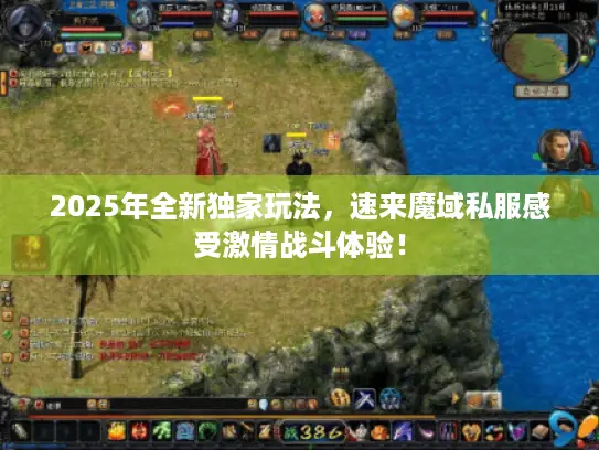 2025年全新独家玩法,速来魔域私服感受激情战斗体验! 2025年全新独家玩法,速来魔域私服感受激情战斗体验!