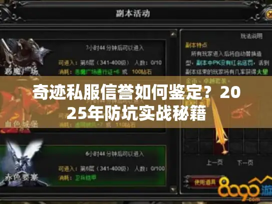 奇迹私服信誉如何鉴定?2025年防坑实战秘籍 奇迹私服信誉如何鉴定?2025年防坑实战秘籍