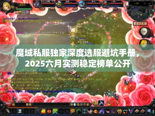魔域私服独家深度选服避坑手册,2025六月实测稳定榜单公开 魔域私服独家深度选服避坑手册,2025六月实测稳定榜单公开