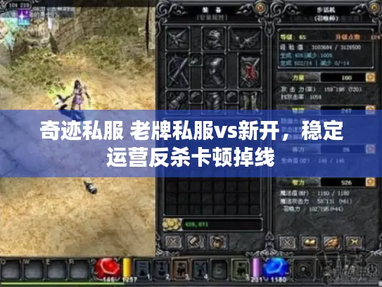 奇迹私服 老牌私服vs新开，稳定运营反杀卡顿掉线