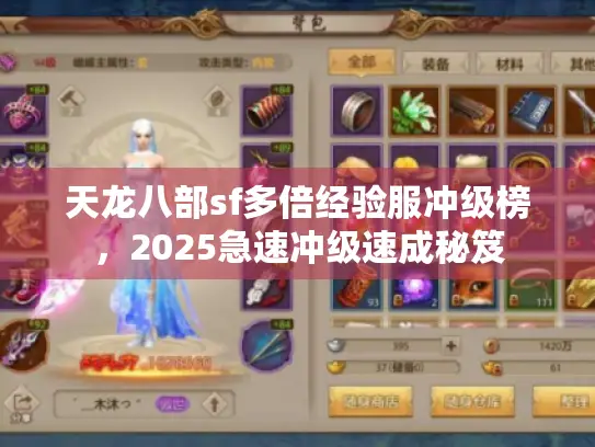 天龙八部sf多倍经验服冲级榜,2025急速冲级速成秘笈 天龙八部sf多倍经验服冲级榜,2025急速冲级速成秘笈