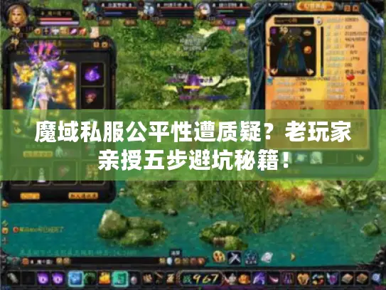 魔域私服公平性遭质疑？老玩家亲授五步避坑秘籍！