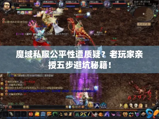 魔域私服公平性遭质疑？老玩家亲授五步避坑秘籍！