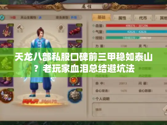 天龙八部私服口碑前三甲稳如泰山?老玩家血泪总结避坑法 天龙八部私服口碑前三甲稳如泰山?老玩家血泪总结避坑法