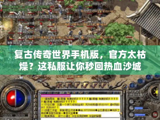 复古传奇世界手机版，官方太枯燥？这私服让你秒回热血沙城