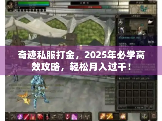奇迹私服打金，2025年必学高效攻略，轻松月入过千！