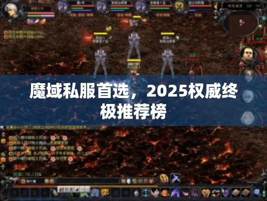 魔域私服首选,2025权威终极推荐榜 魔域私服首选,2025权威终极推荐榜