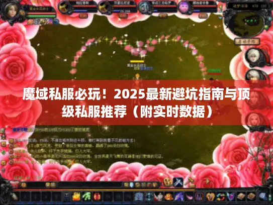 魔域私服必玩！2025最新避坑指南与顶级私服推荐（附实时数据）