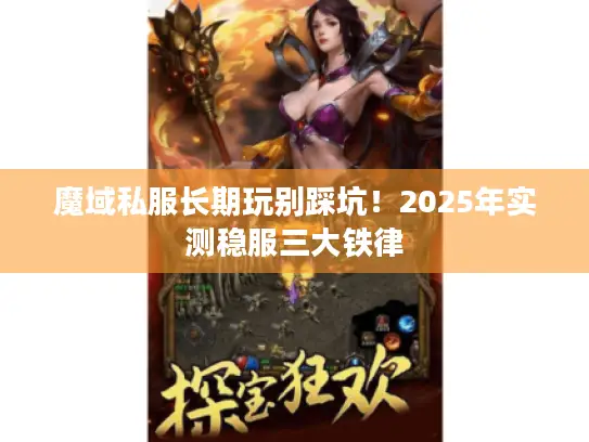 魔域私服长期玩别踩坑！2025年实测稳服三大铁律