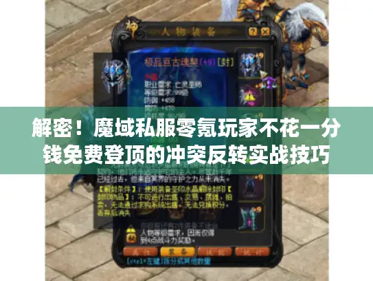 解密!魔域私服零氪玩家不花一分钱免费登顶的冲突反转实战技巧 解密!魔域私服零氪玩家不花一分钱免费登顶的冲突反转实战技巧