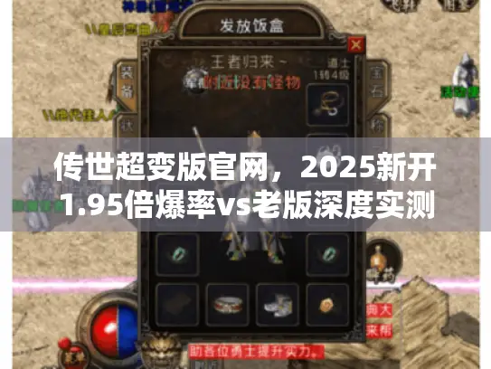 传世超变版官网，2025新开1.95倍爆率vs老版深度实测
