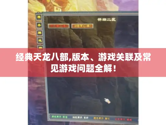 经典天龙八部,版本、游戏关联及常见游戏问题全解！