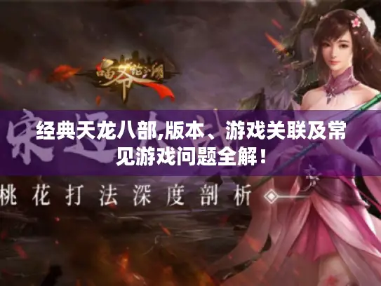 经典天龙八部,版本、游戏关联及常见游戏问题全解！