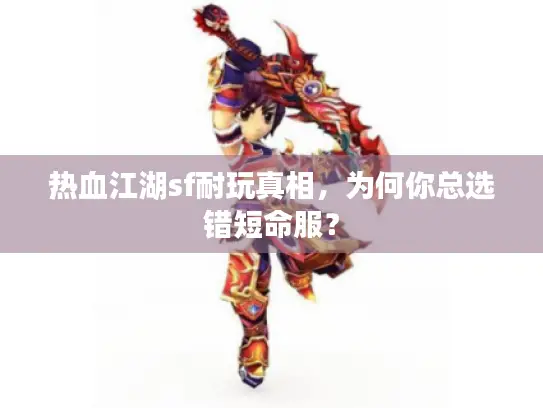 热血江湖sf耐玩真相，为何你总选错短命服？
