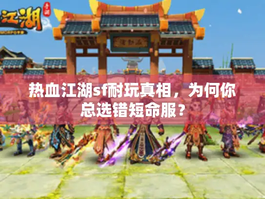 热血江湖sf耐玩真相，为何你总选错短命服？