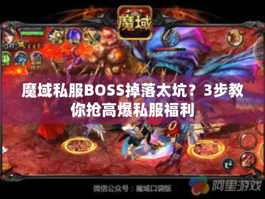 魔域私服BOSS掉落太坑?3步教你抢高爆私服福利 魔域私服BOSS掉落太坑?3步教你抢高爆私服福利