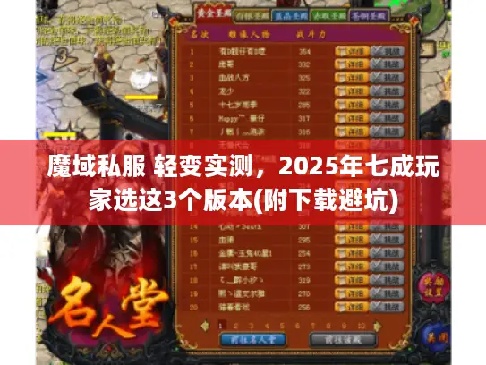 魔域私服 轻变实测，2025年七成玩家选这3个版本(附下载避坑)