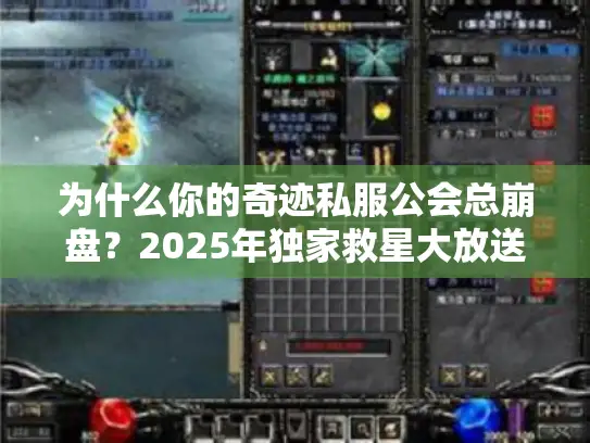 为什么你的奇迹私服公会总崩盘?2025年独家救星大放送! 为什么你的奇迹私服公会总崩盘?2025年独家救星大放送!