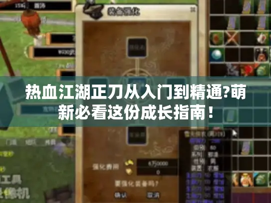 热血江湖正刀从入门到精通?萌新必看这份成长指南! 热血江湖正刀从入门到精通?萌新必看这份成长指南!