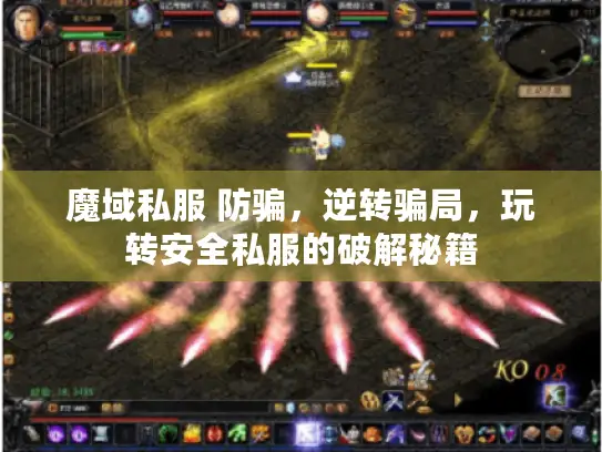 魔域私服 防骗,逆转骗局,玩转安全私服的破解秘籍 魔域私服 防骗,逆转骗局,玩转安全私服的破解秘籍