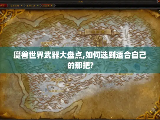 魔兽世界武器大盘点,如何选到适合自己的那把?