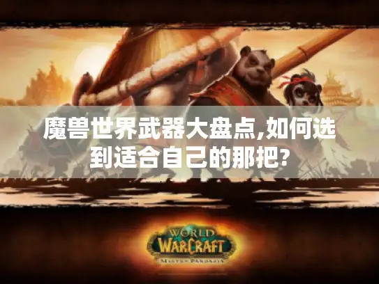 魔兽世界武器大盘点,如何选到适合自己的那把?