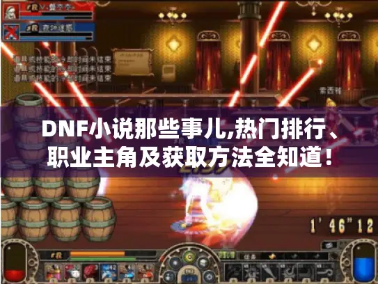DNF小说那些事儿,热门排行、职业主角及获取方法全知道！