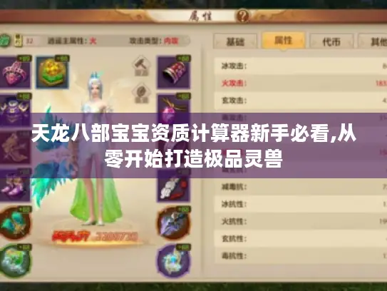 天龙八部宝宝资质计算器新手必看,从零开始打造极品灵兽