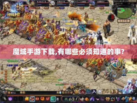魔域手游下载,有哪些必须知道的事?