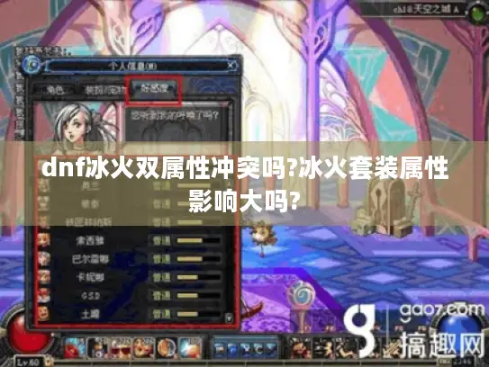 dnf冰火双属性冲突吗?冰火套装属性影响大吗?