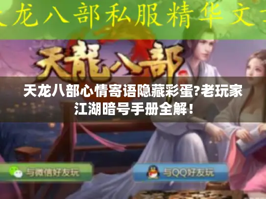 天龙八部心情寄语隐藏彩蛋?老玩家江湖暗号手册全解! 天龙八部心情寄语隐藏彩蛋?老玩家江湖暗号手册全解!