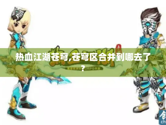 热血江湖苍穹,苍穹区合并到哪去了?