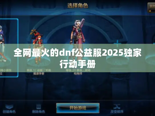 全网最火的dnf公益服2025独家行动手册