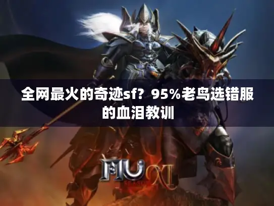 全网最火的奇迹sf？95%老鸟选错服的血泪教训