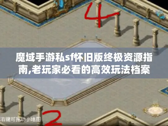 魔域手游私sf怀旧版终极资源指南,老玩家必看的高效玩法档案