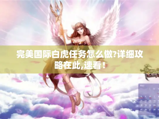 完美国际白虎任务怎么做?详细攻略在此,速看！