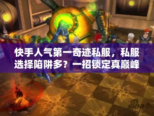 快手人气第一奇迹私服,私服选择陷阱多?一招锁定真巅峰 快手人气第一奇迹私服,私服选择陷阱多?一招锁定真巅峰