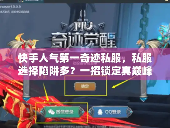 快手人气第一奇迹私服,私服选择陷阱多?一招锁定真巅峰 快手人气第一奇迹私服,私服选择陷阱多?一招锁定真巅峰