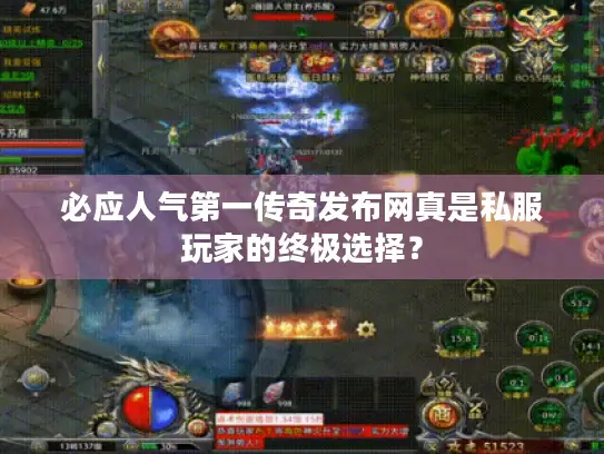 必应人气第一传奇发布网真是私服玩家的终极选择？