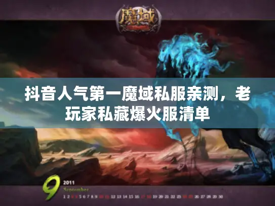 抖音人气第一魔域私服亲测，老玩家私藏爆火服清单