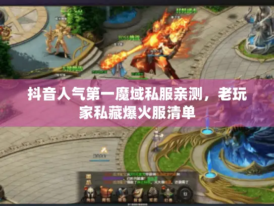 抖音人气第一魔域私服亲测，老玩家私藏爆火服清单