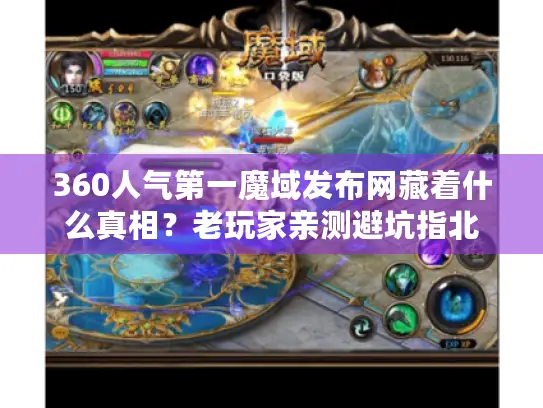 360人气第一魔域发布网藏着什么真相？老玩家亲测避坑指北